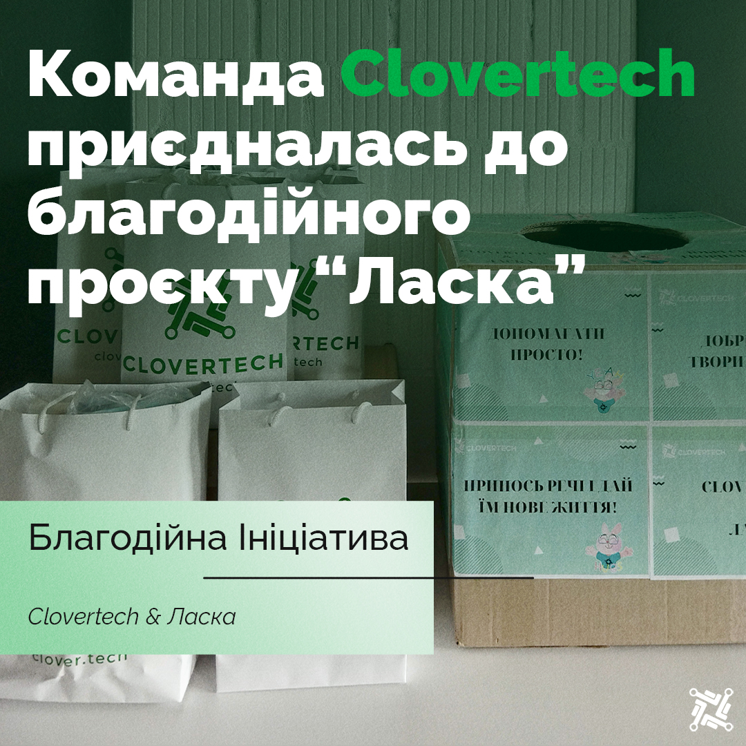 Команда Clovertech  приєдналась до благодійного проєкту “Ласка”