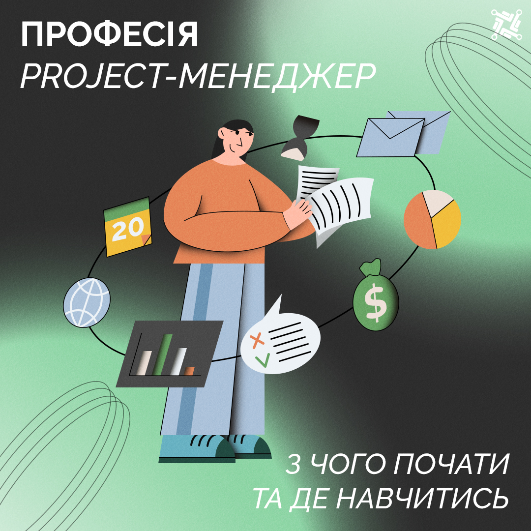 ПРОФЕСІЯ PROJECT-МЕНЕДЖЕРА: З ЧОГО ПОЧАТИ ТА ДЕ НАВЧИТИСЬ